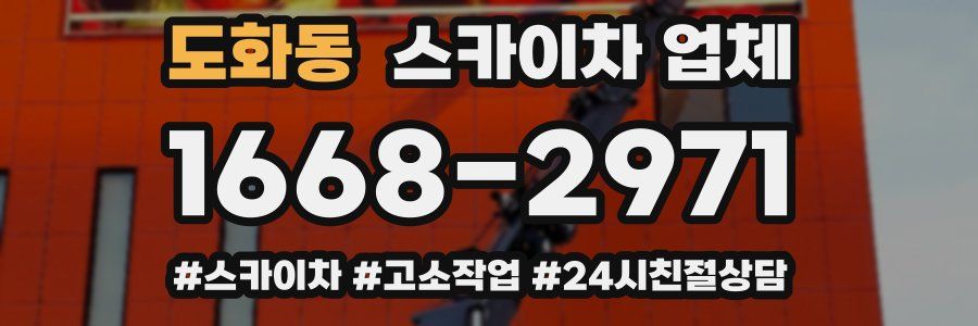 도화동 스카이차 업체
