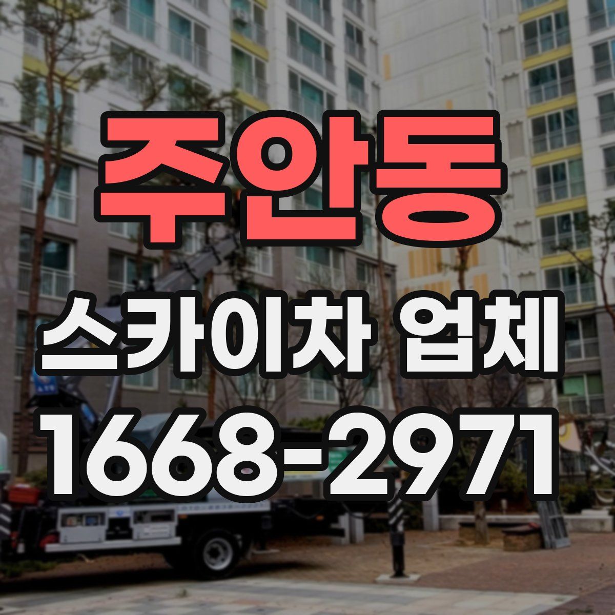 주안동 스카이차 업체