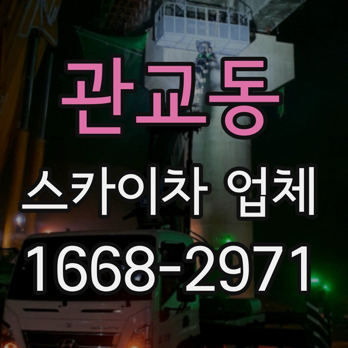 관교동 스카이차 업체