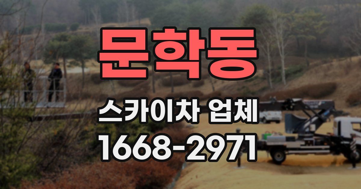 문학동 스카이차 업체