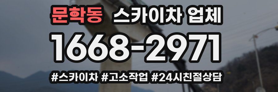 문학동 스카이차 업체