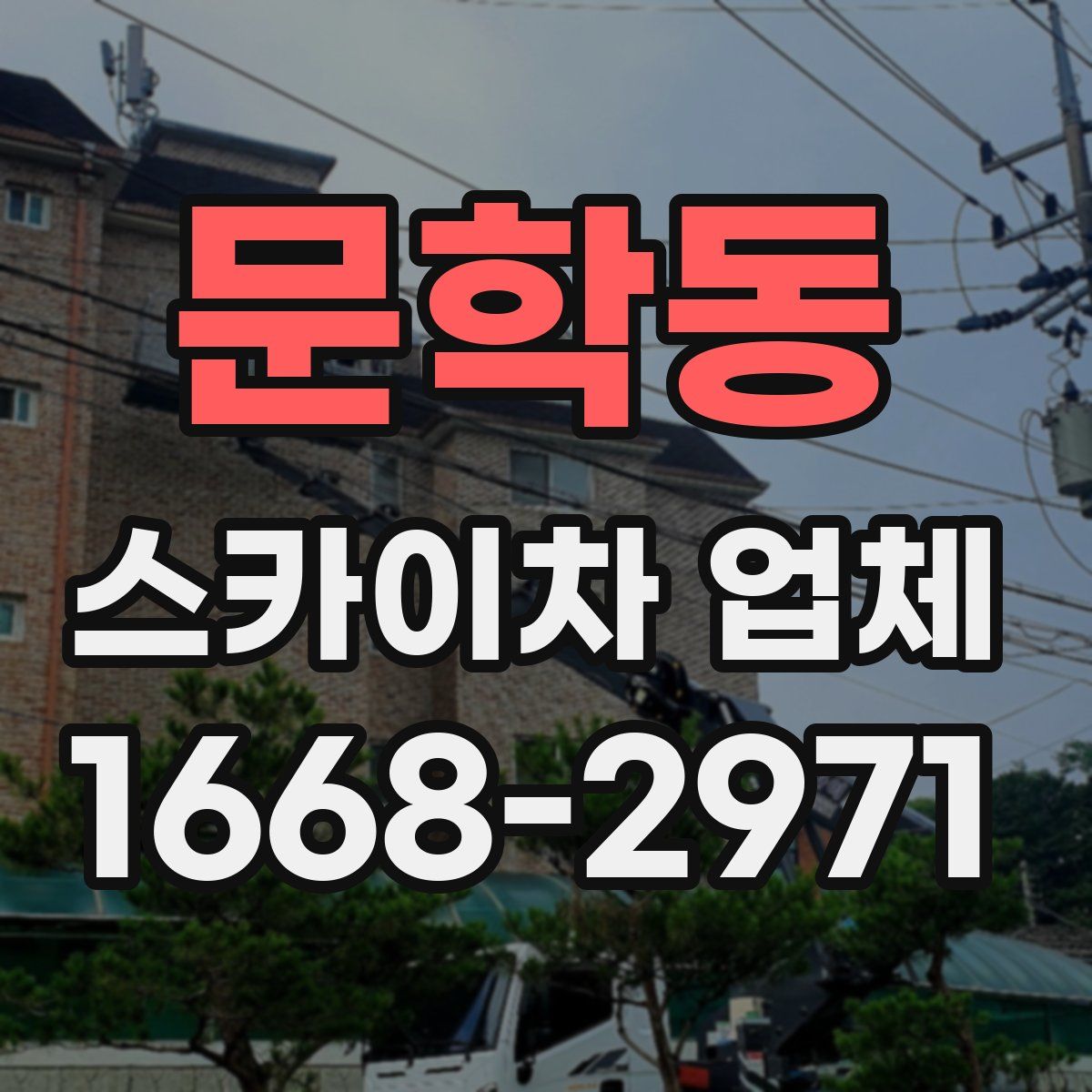 문학동 스카이차 업체