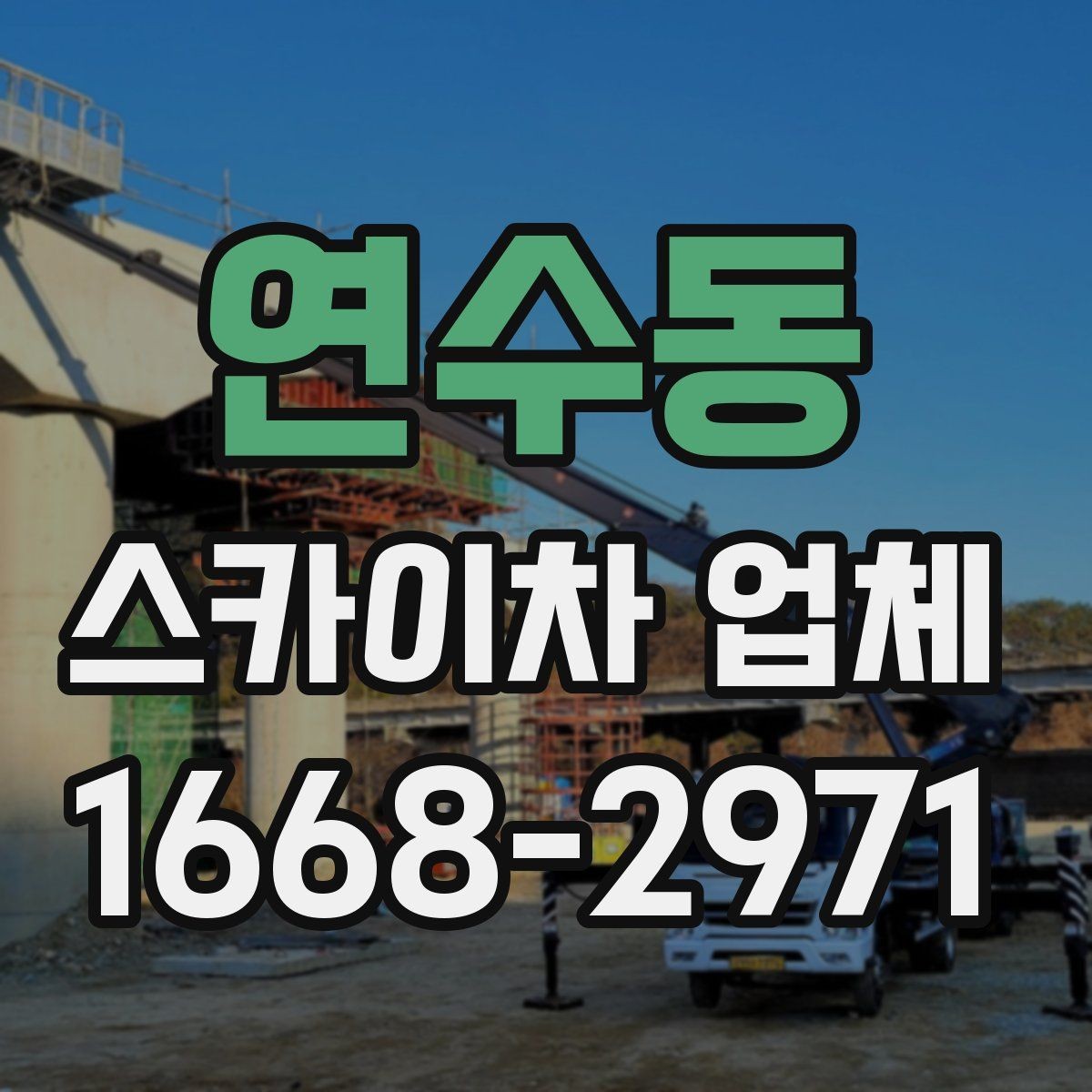 연수동 스카이차 업체 문의가 늦어지면 생기는 일정 문제
