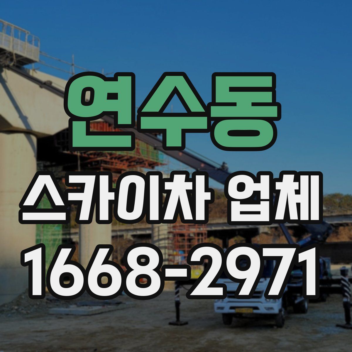 연수동 스카이차 업체