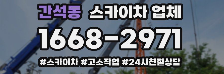 간석동 스카이차 업체