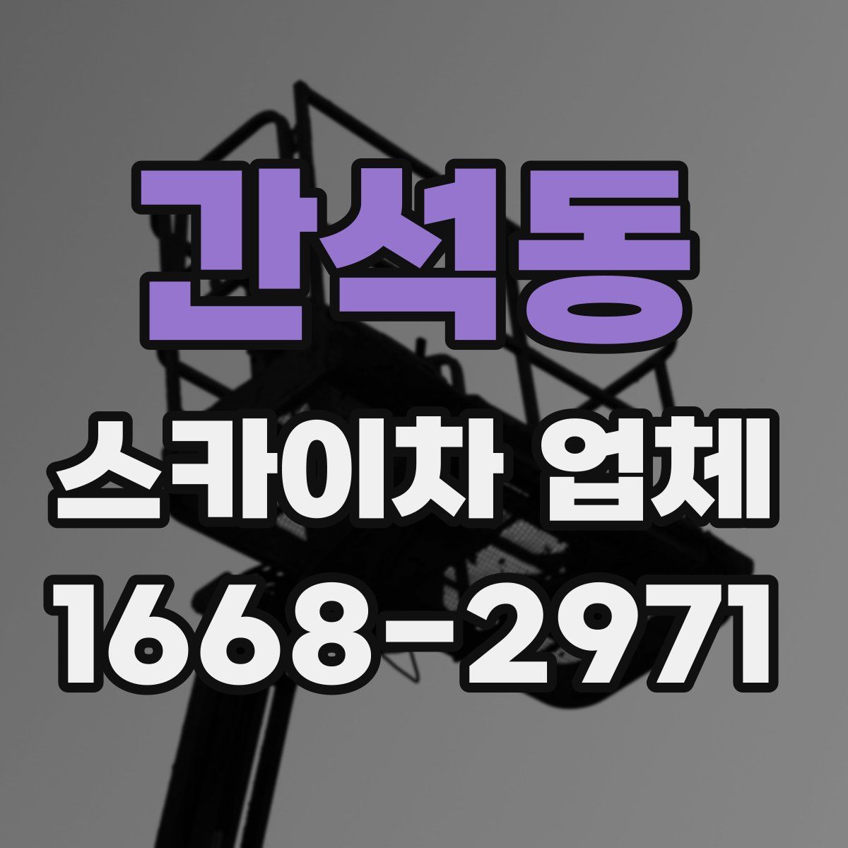 간석동 스카이차 업체