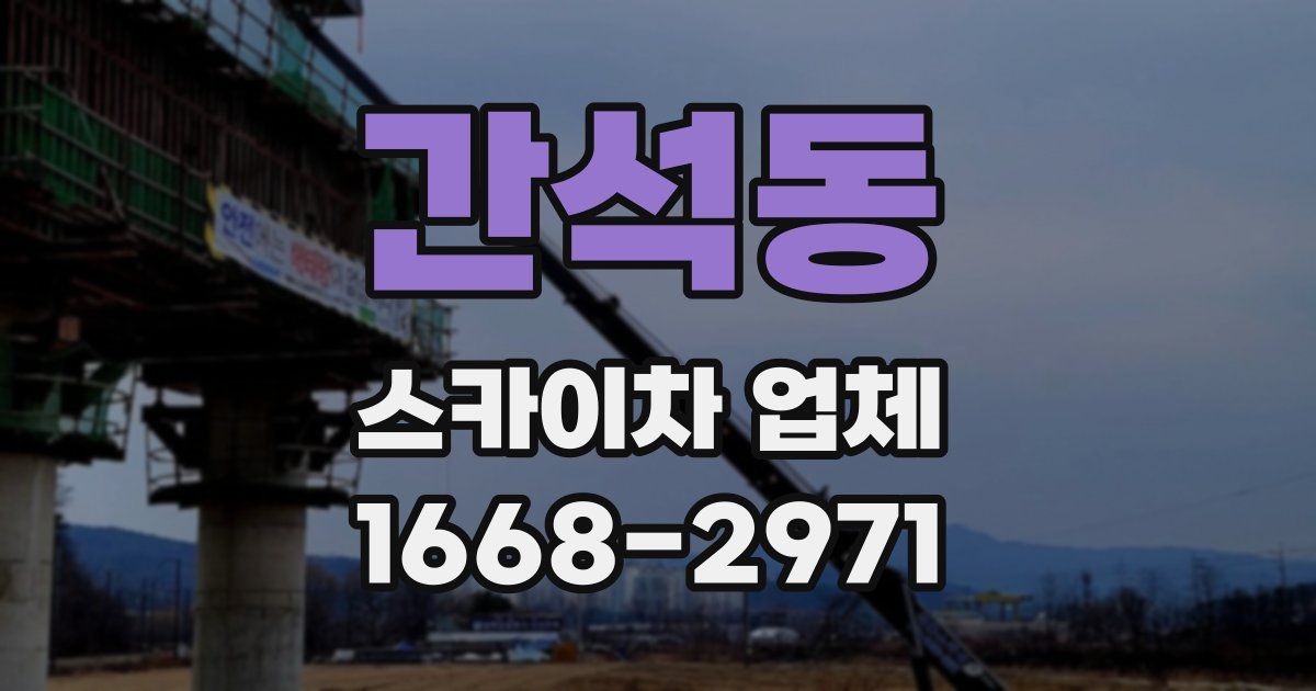 간석동 스카이차 업체