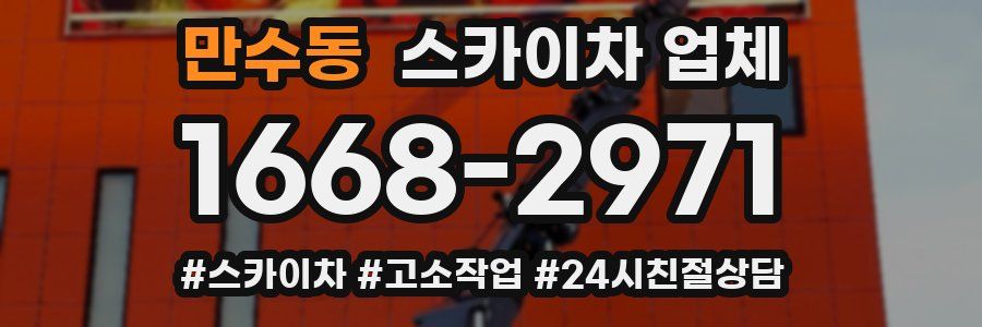 만수동 스카이차 업체