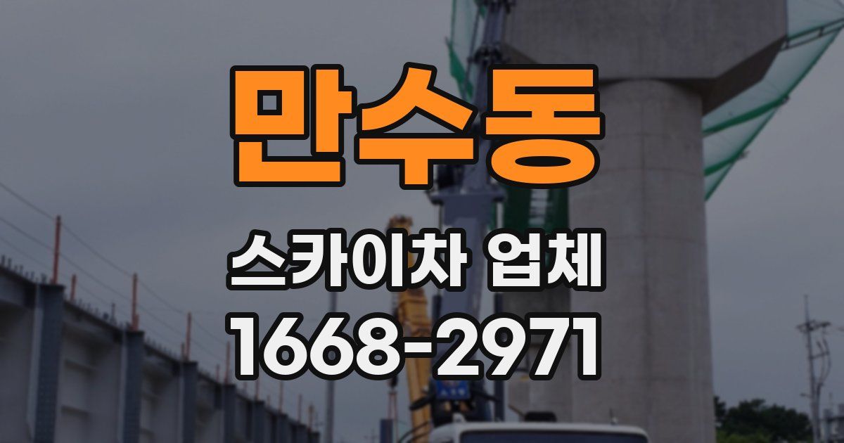 만수동 스카이차 업체