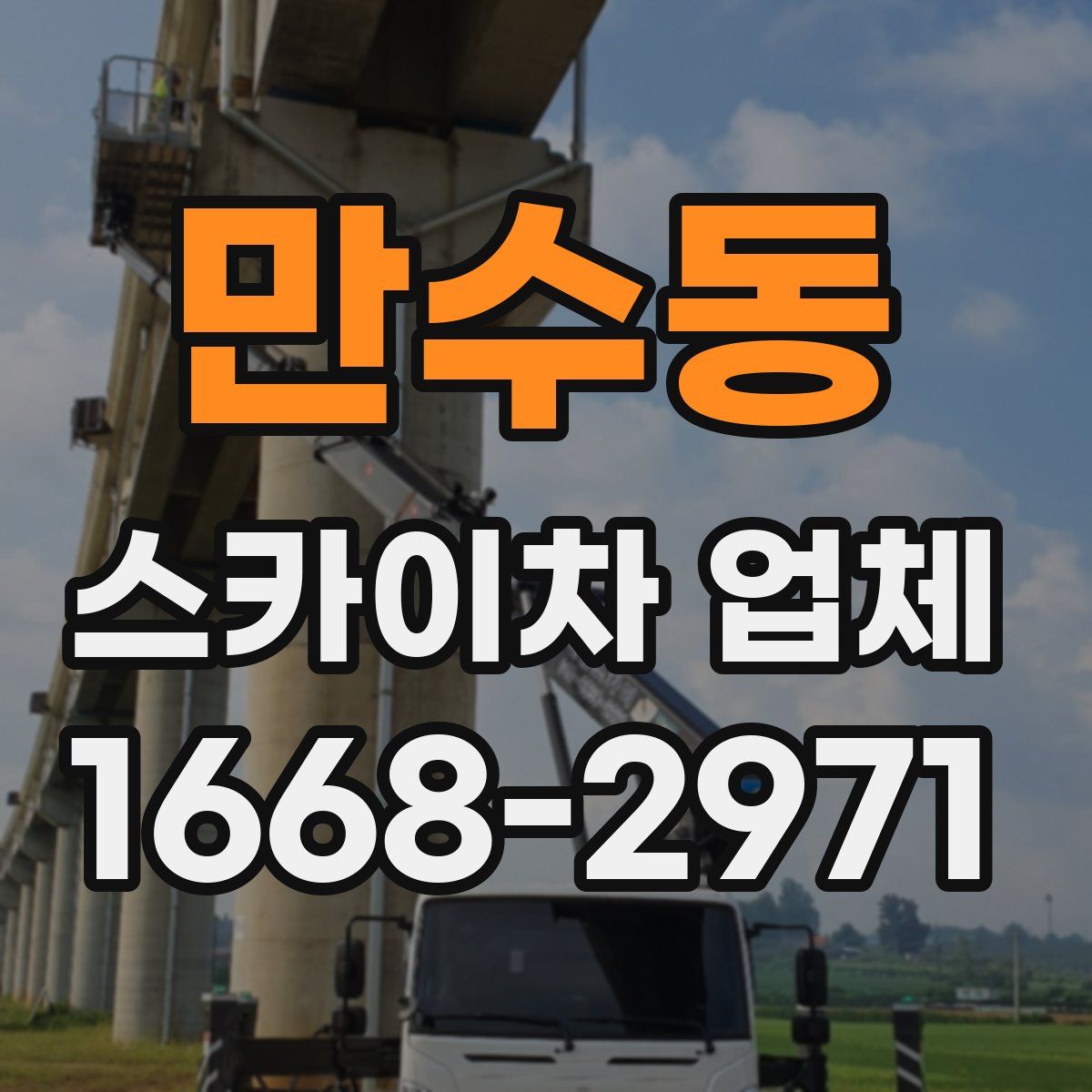 만수동 스카이차 업체
