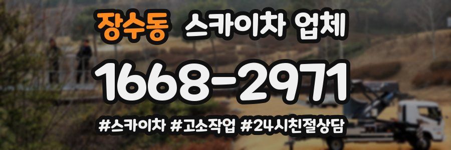 장수동 스카이차 업체