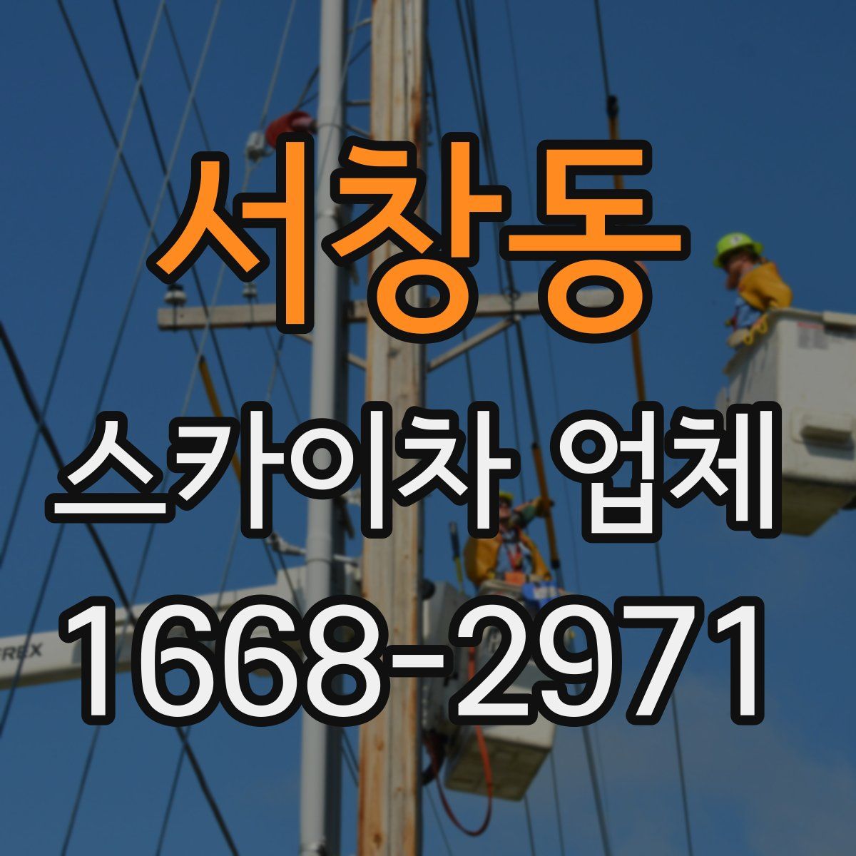 서창동 스카이차 업체