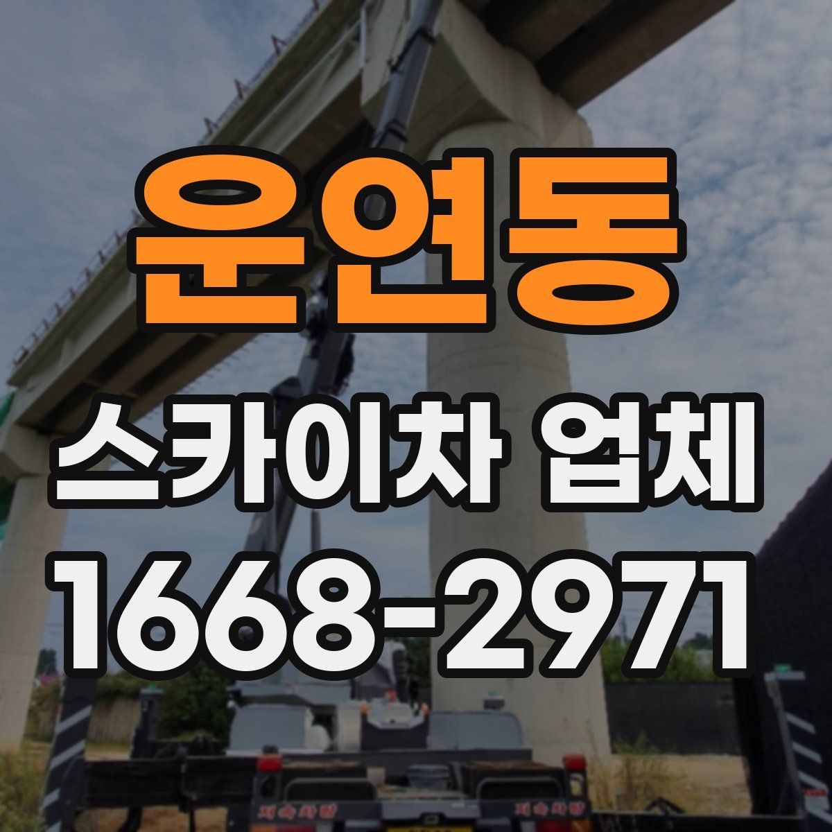 운연동 스카이차 업체