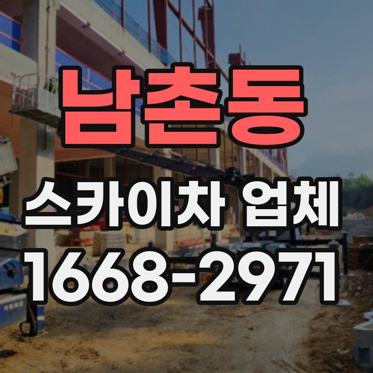 남촌동 스카이차 업체