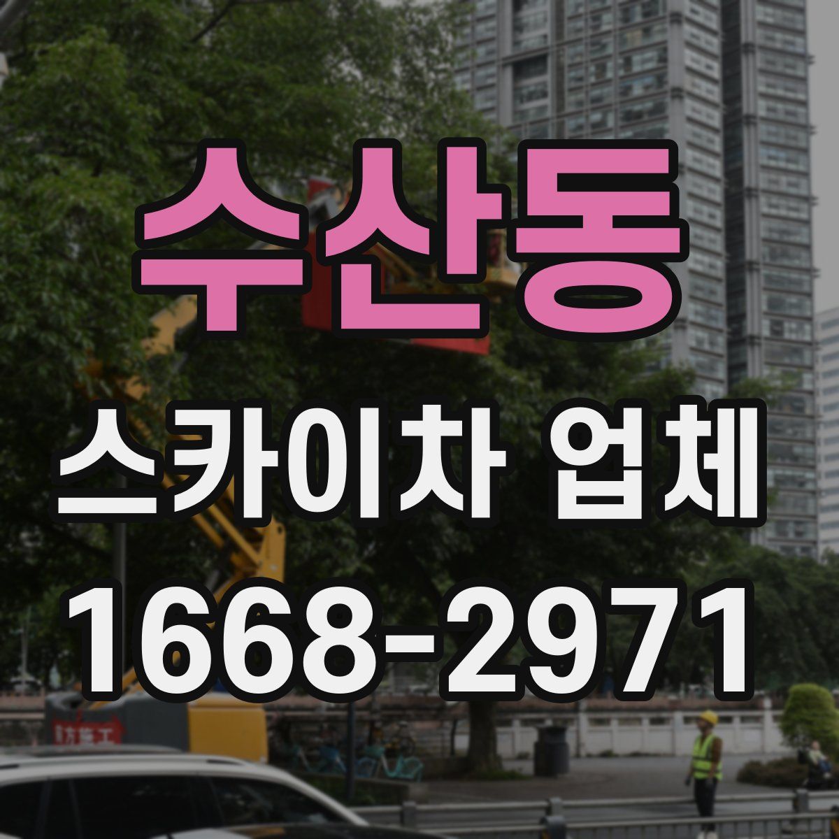 수산동 스카이차 업체