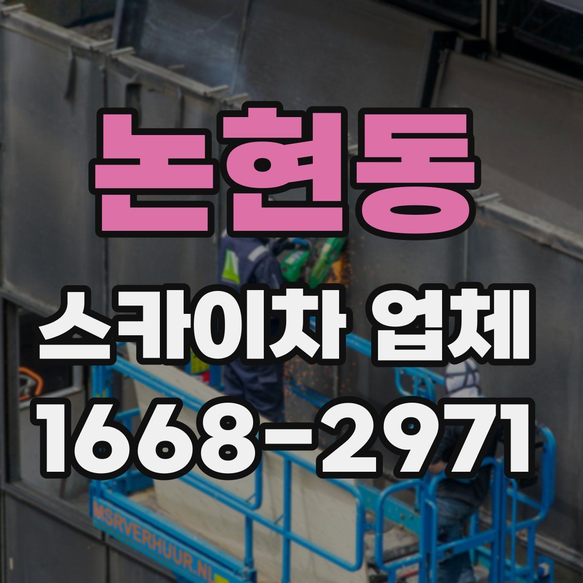 논현동 스카이차 업체