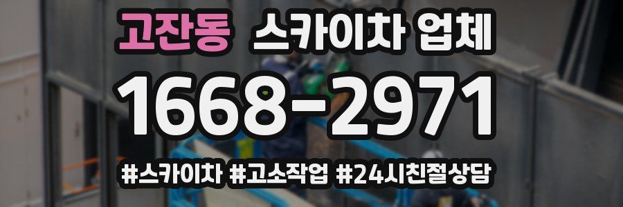 고잔동 스카이차 업체