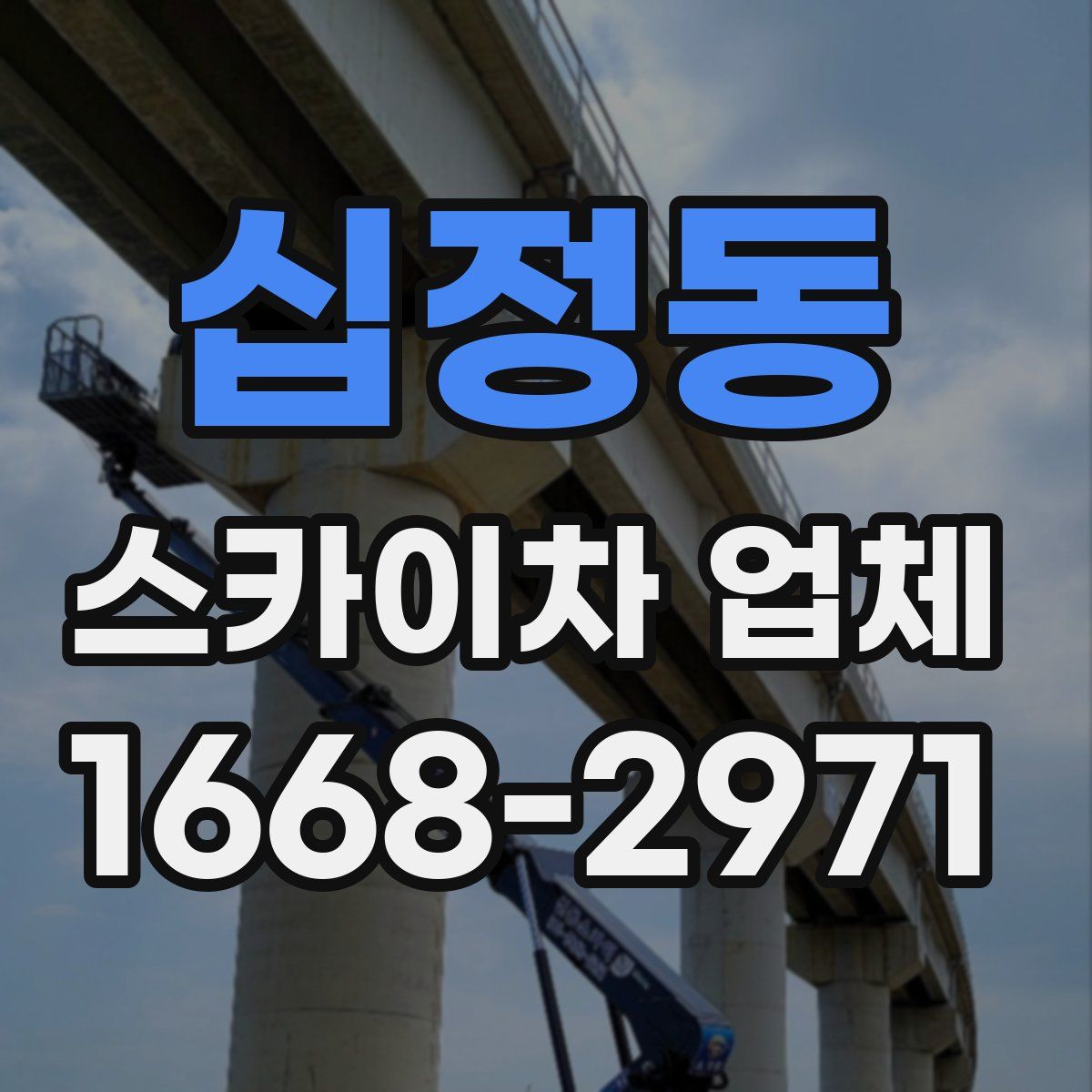 십정동 스카이차 업체