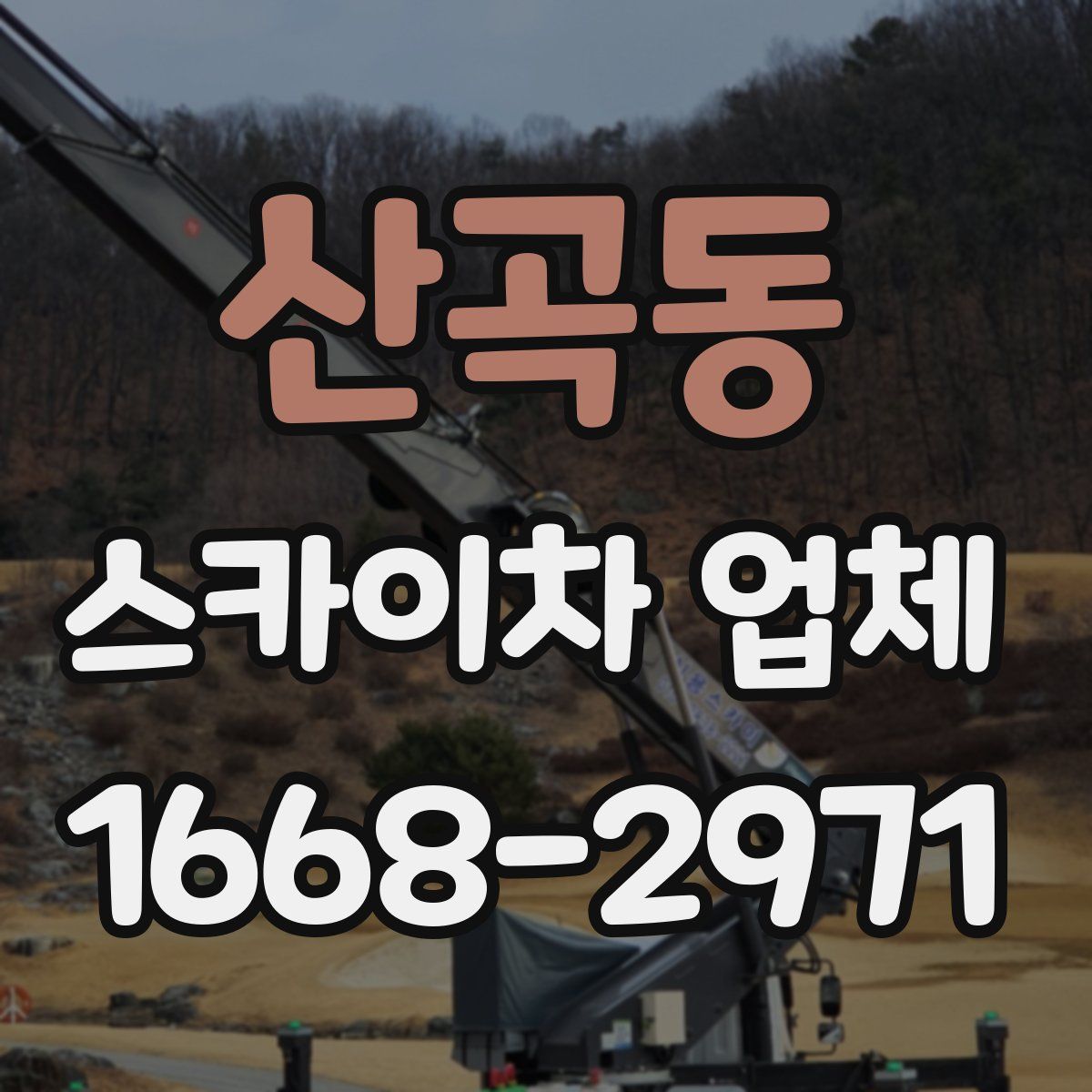 산곡동 스카이차 업체