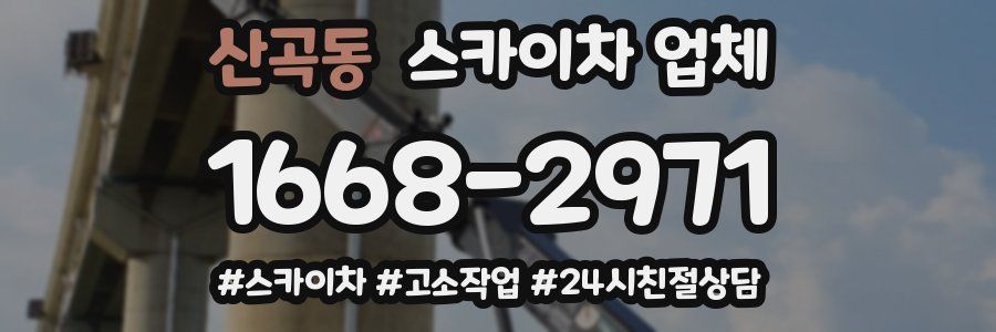 산곡동 스카이차 업체