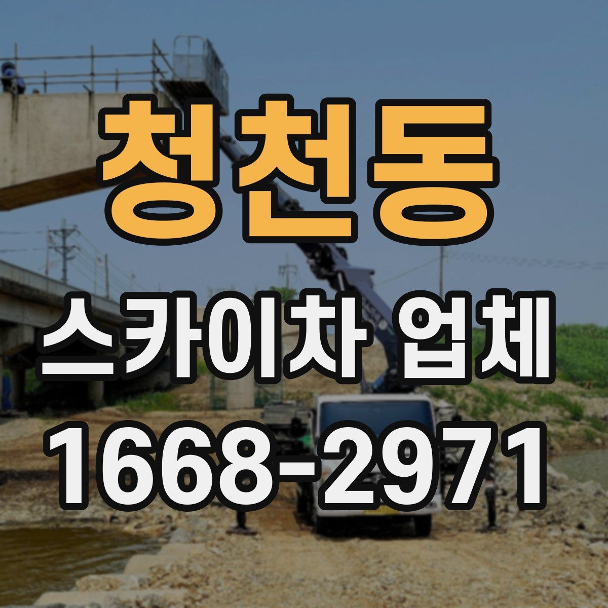 청천동 스카이차 업체