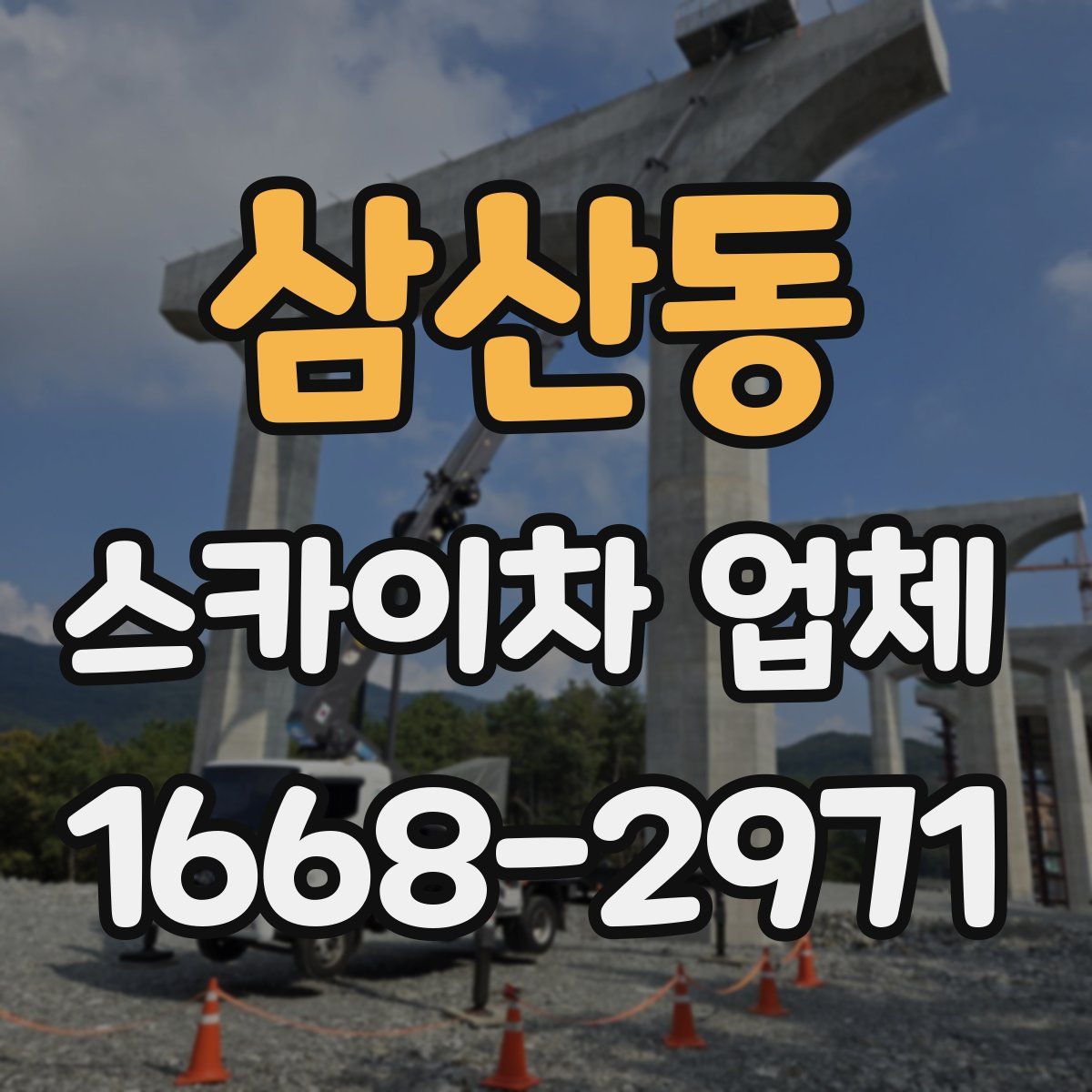 삼산동 스카이차 업체