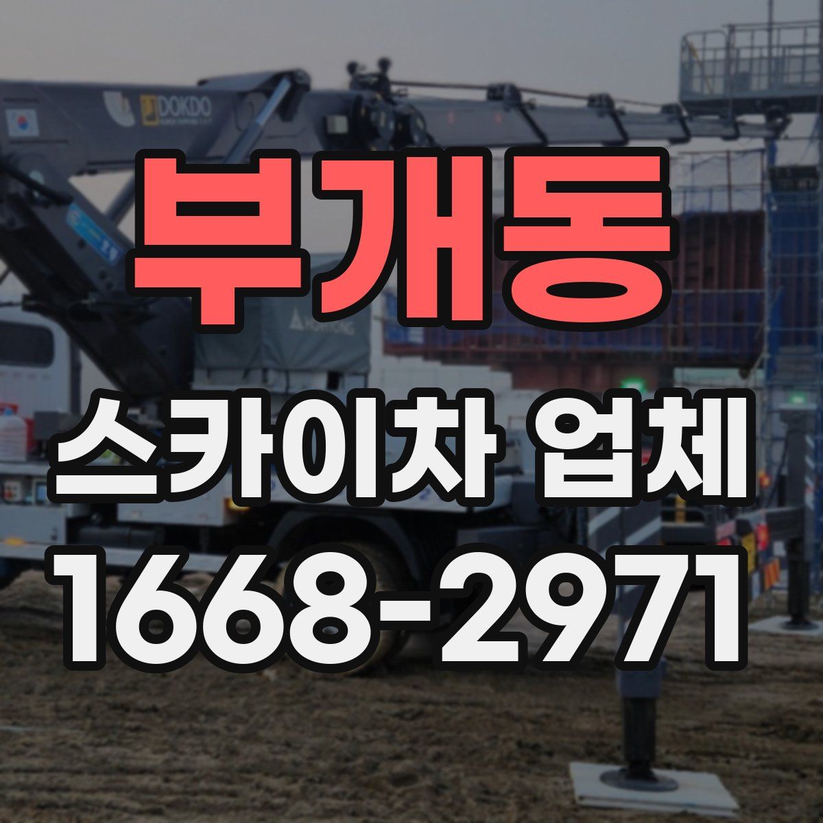 부개동 스카이차 업체