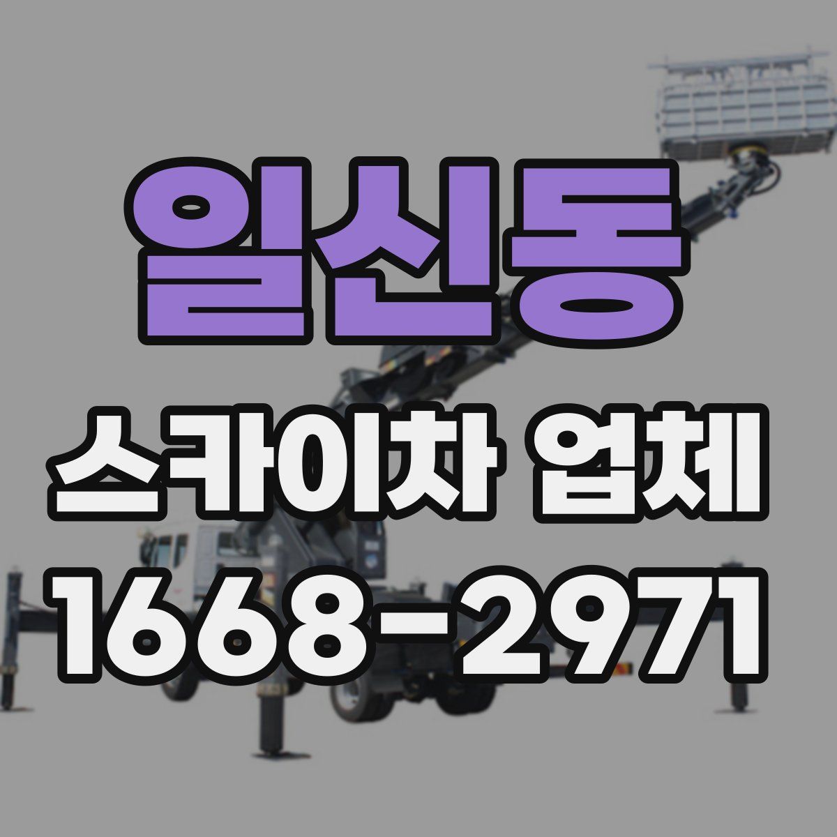 일신동 스카이차 업체
