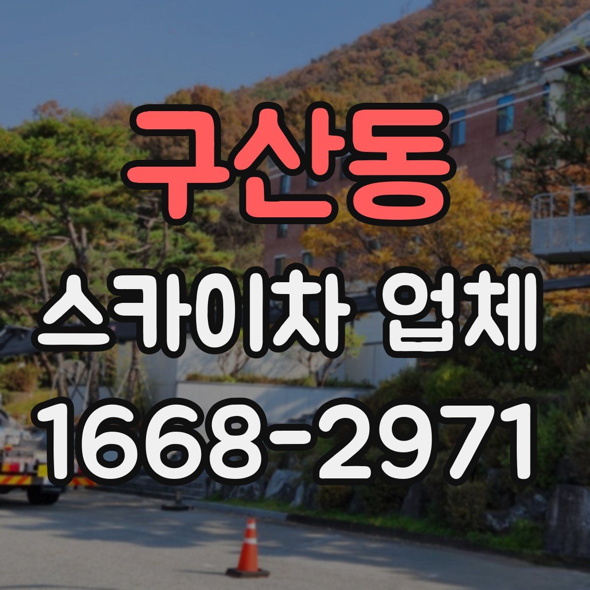 구산동 스카이차 업체