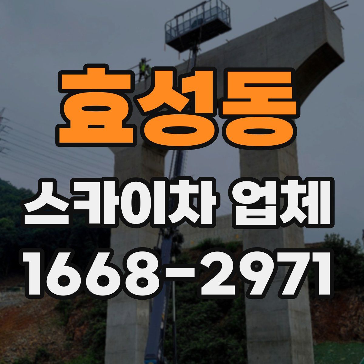 효성동 스카이차 업체