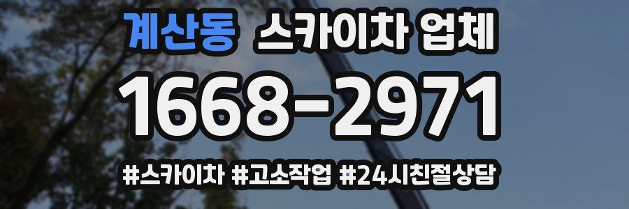 계산동 스카이차 업체