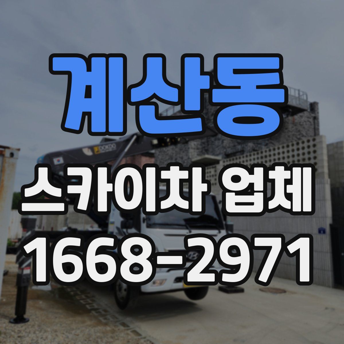 계산동 스카이차 업체