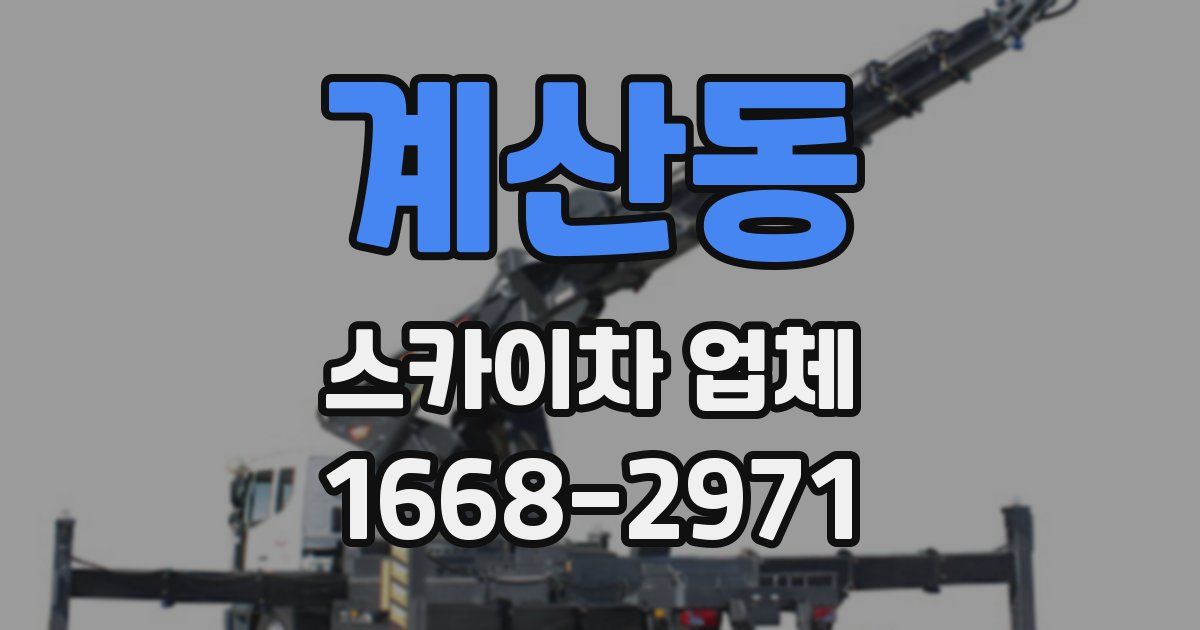 계산동 스카이차 업체