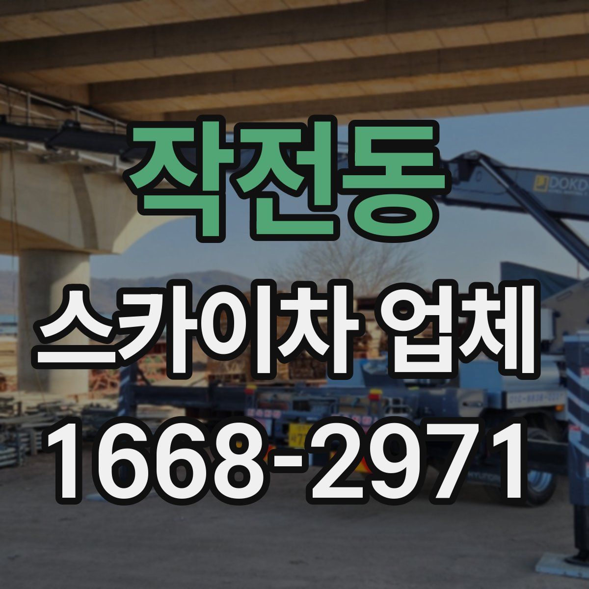 작전동 스카이차 업체