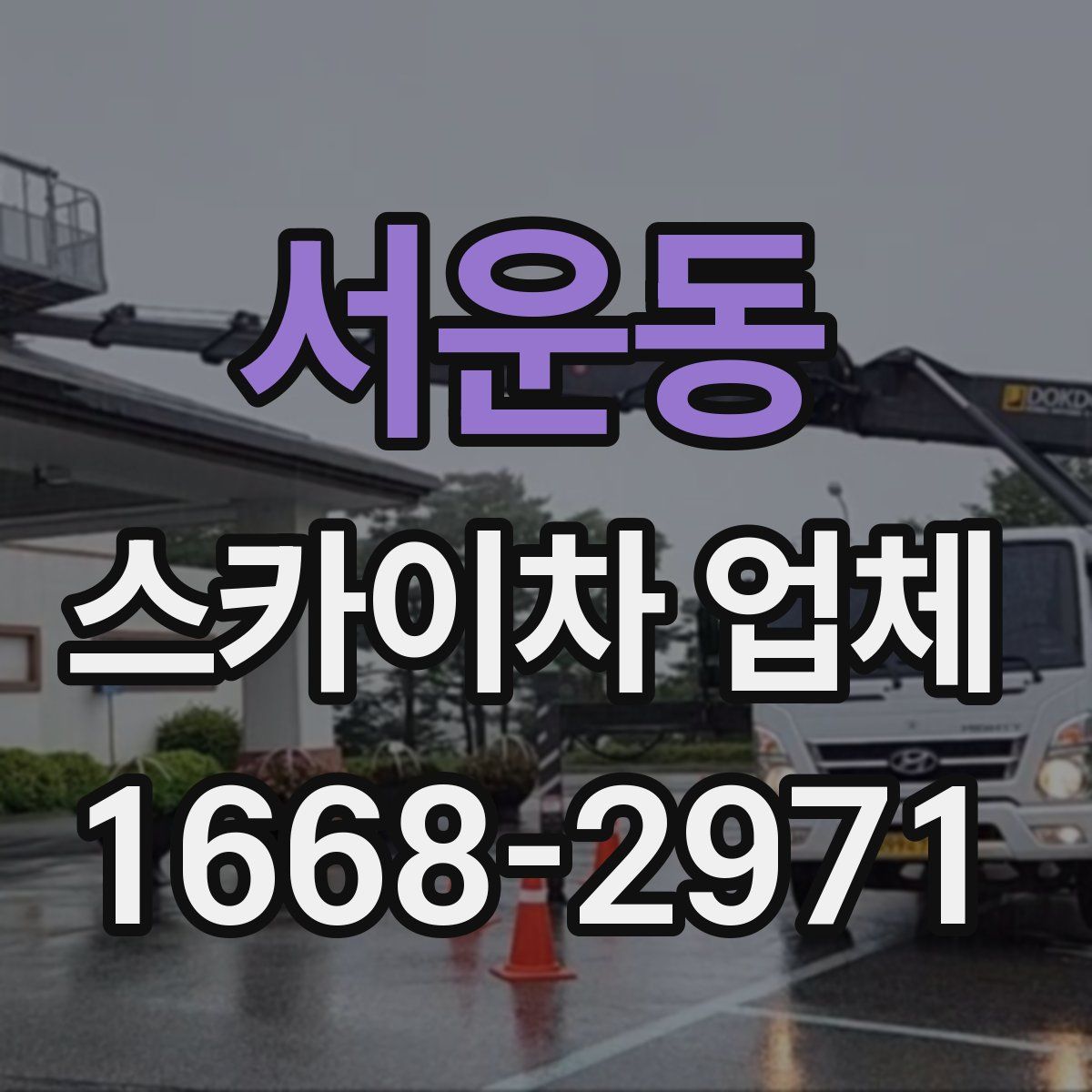 서운동 스카이차 업체