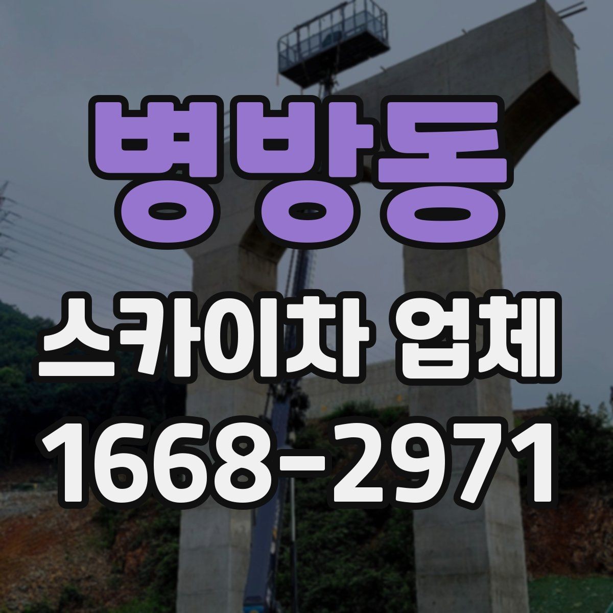 병방동 스카이차 업체 선택에서 현장 경험이 주는 차이