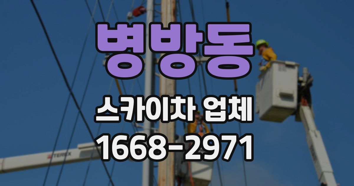 병방동 스카이차 업체