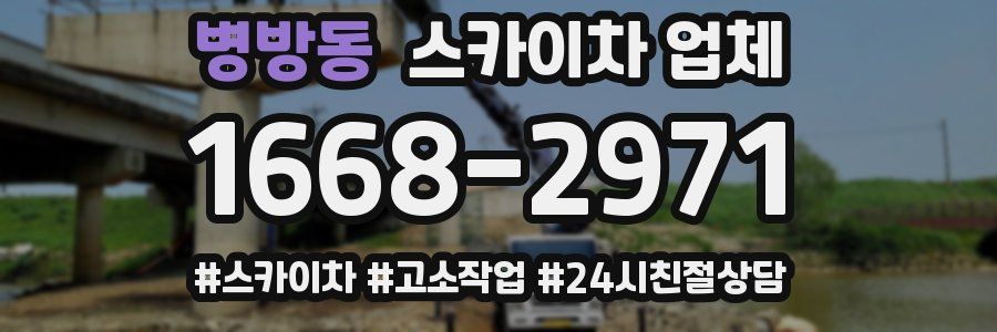 병방동 스카이차 업체