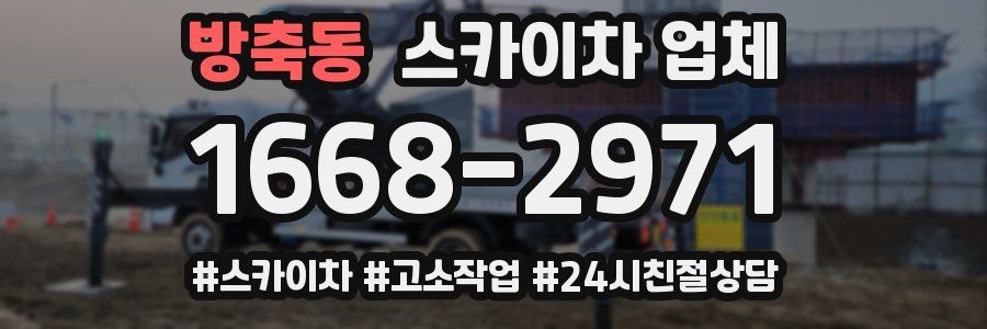 방축동 스카이차 업체