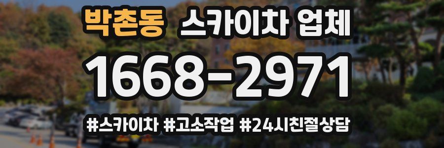 박촌동 스카이차 업체