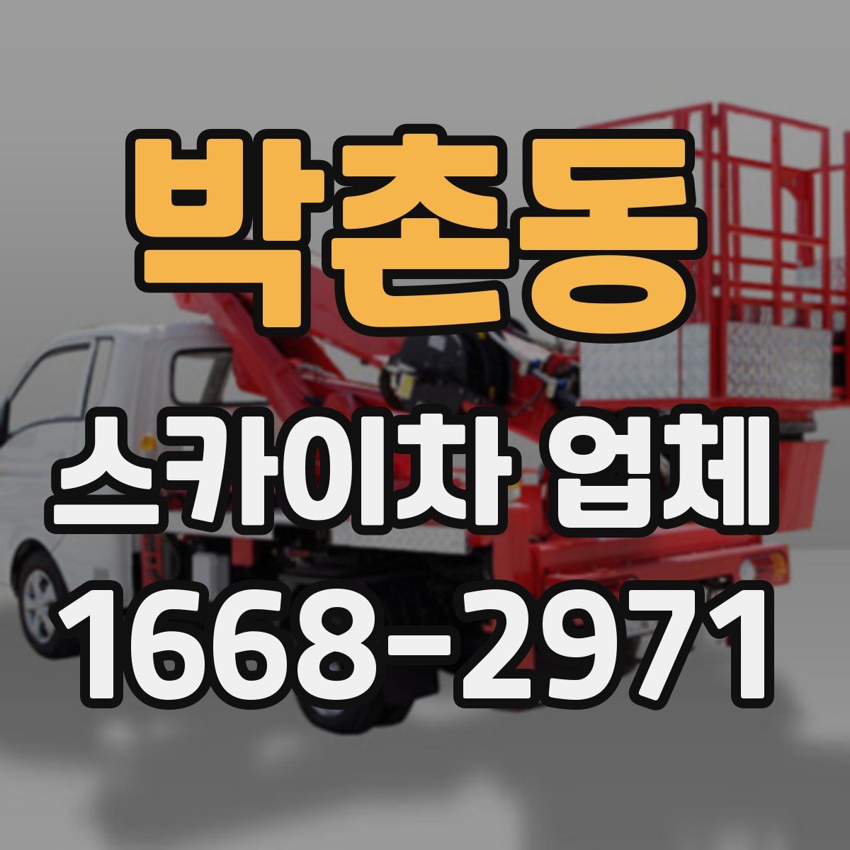 박촌동 스카이차 업체