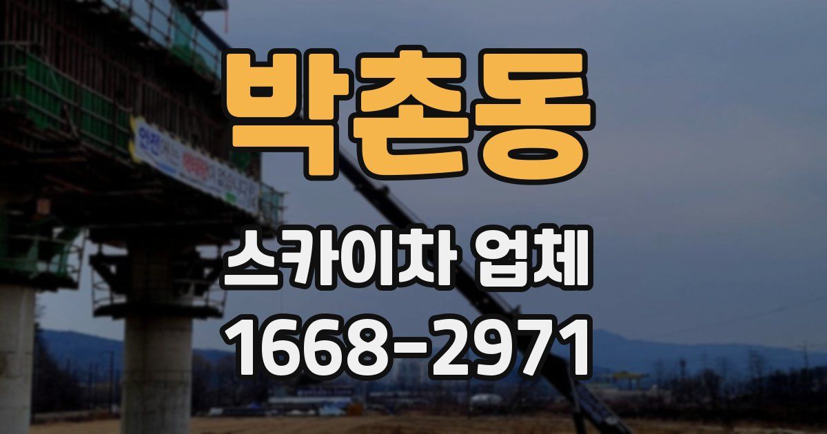 박촌동 스카이차 업체