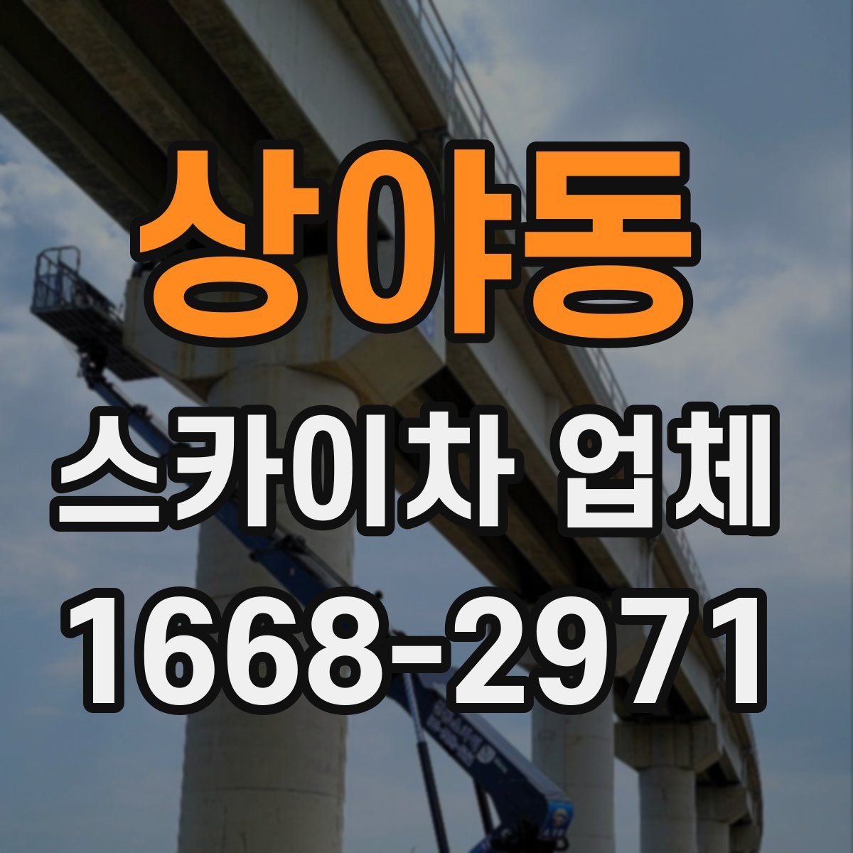 상야동 스카이차 업체