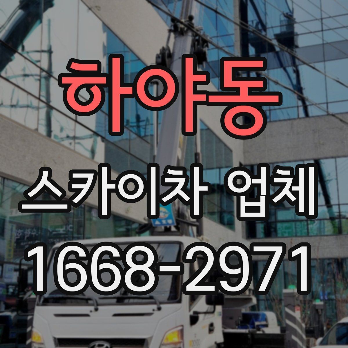 하야동 스카이차 업체 고를 때 장비의 전반적 상태가 중요한 이유