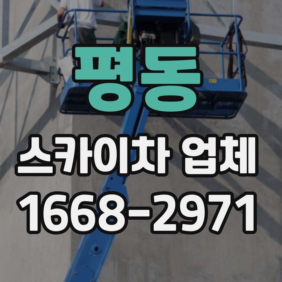 평동 스카이차 업체 작업 전 안전장비 준비와 점검