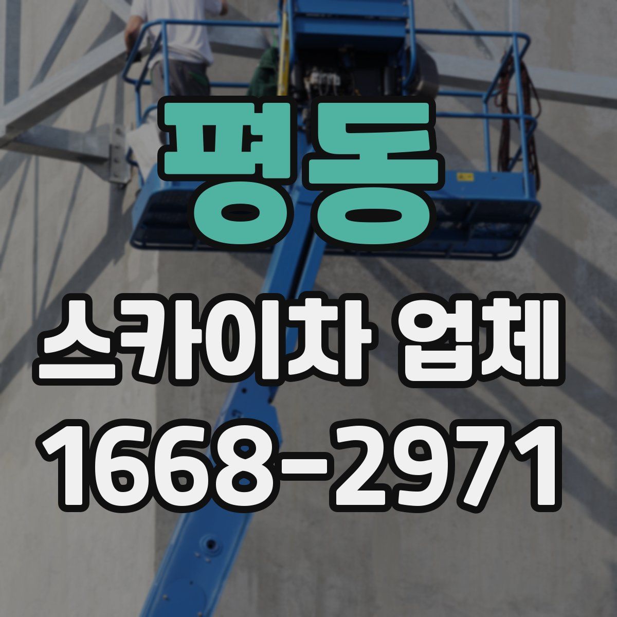 평동 스카이차 업체