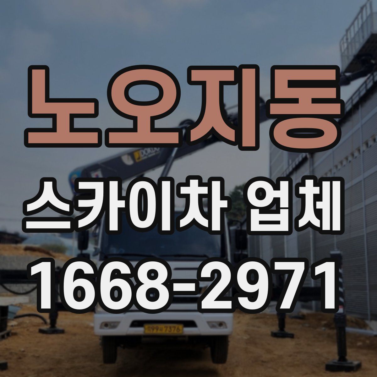노오지동 스카이차 업체