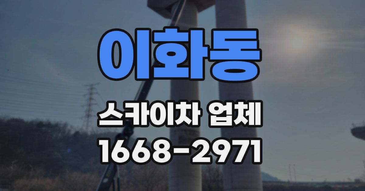이화동 스카이차 업체