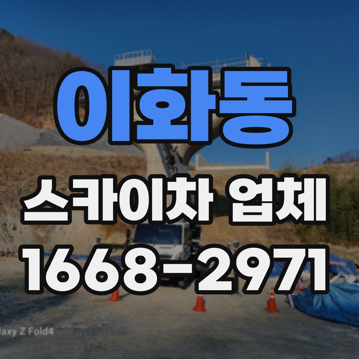 이화동 스카이차 업체