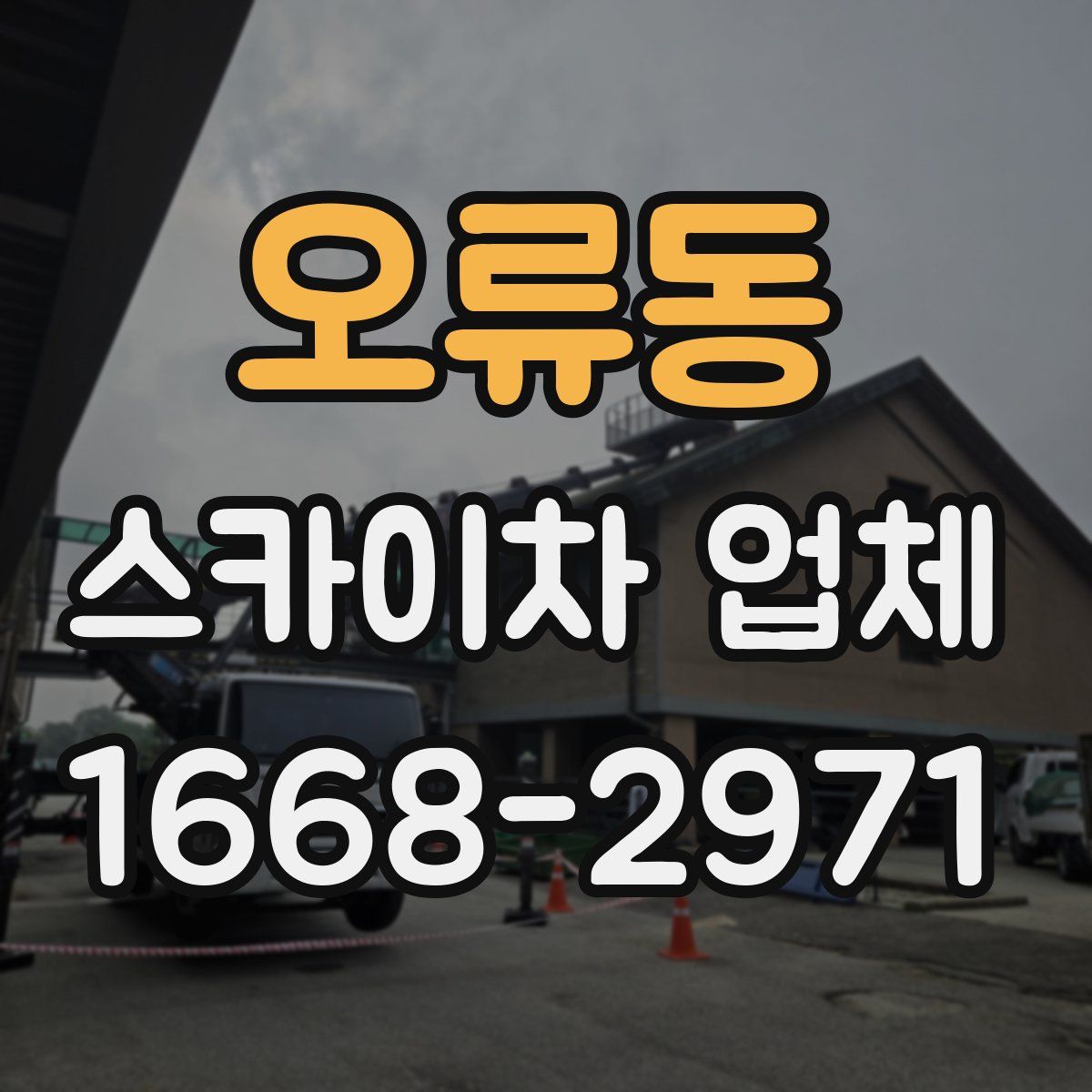오류동 스카이차 업체
